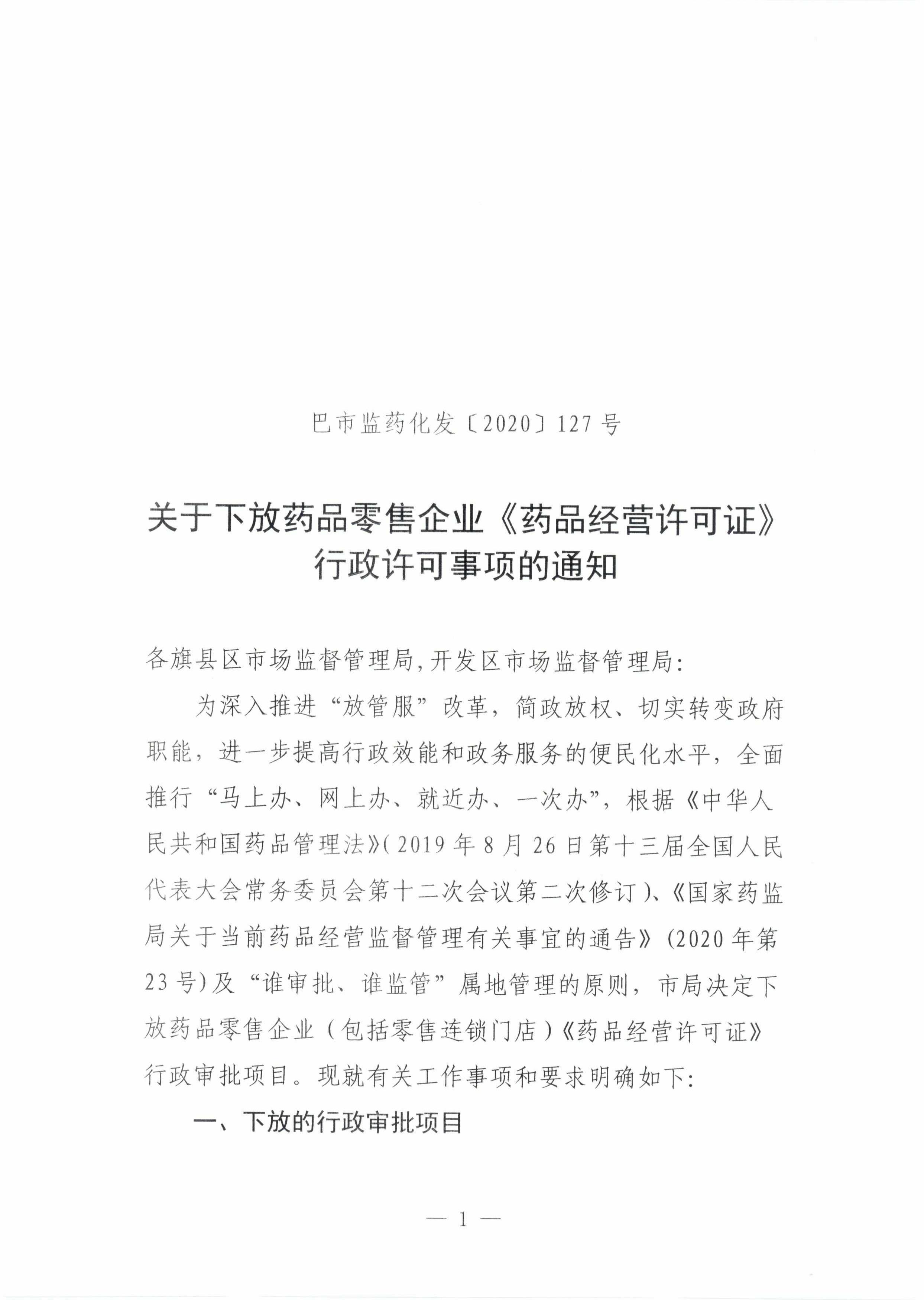 关于下放药品零售企业《药品经营许可证》行政许可事项的通知_00.jpg