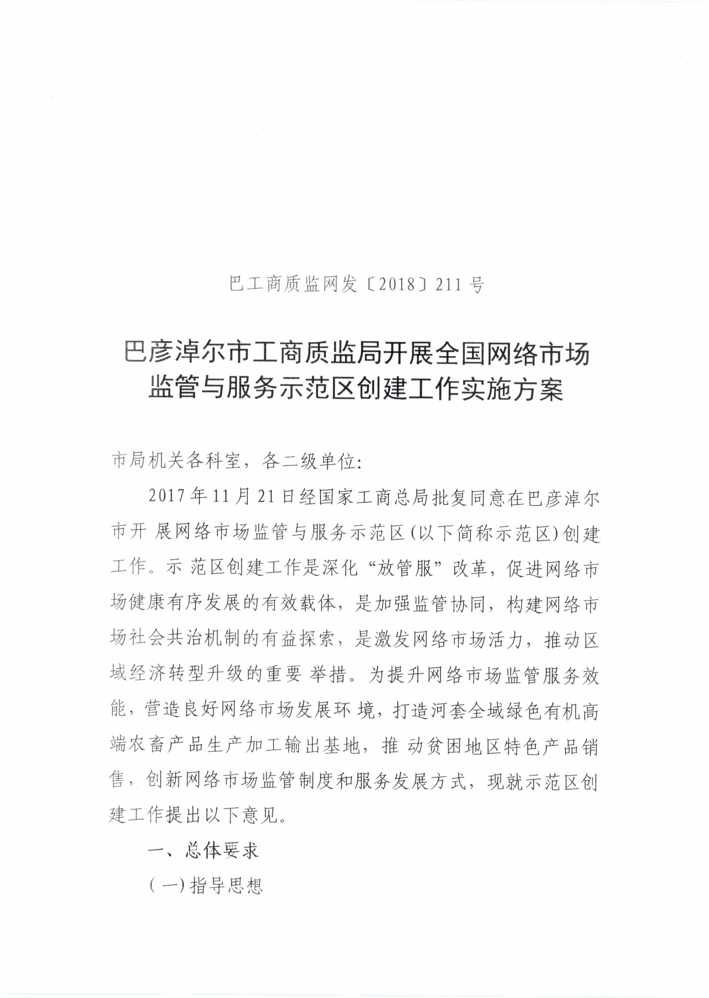 巴彦淖尔市工商质监局开展全国网络市场监管与服务示范区创建工作实施方案_00.jpg