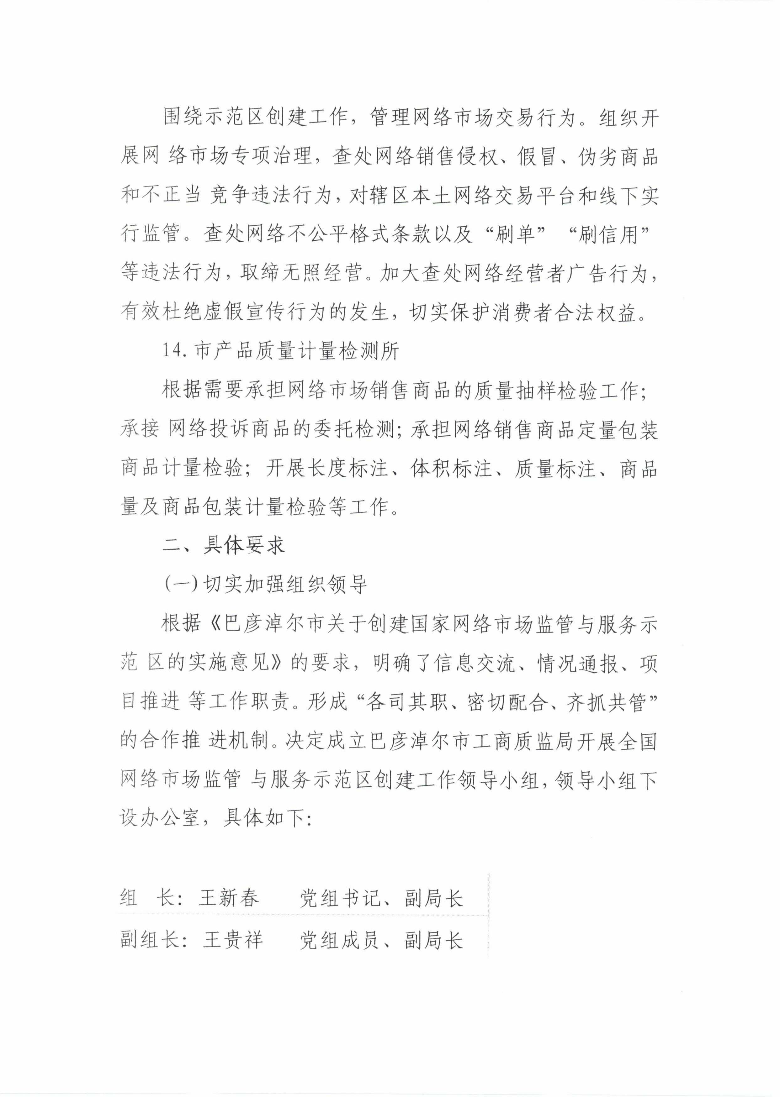 巴彦淖尔市工商质监局开展全国网络市场监管与服务示范区创建工作实施方案_05.jpg