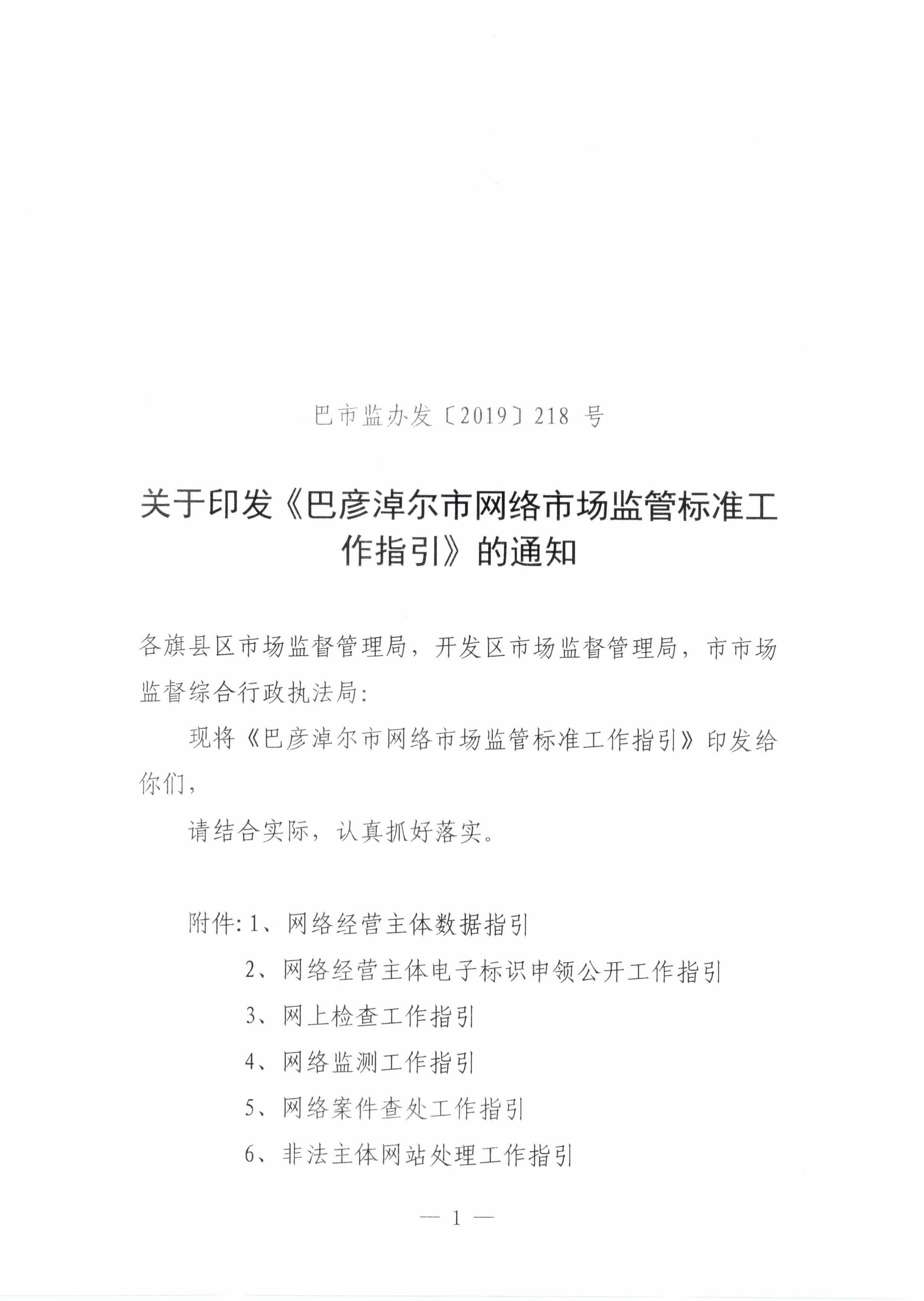 1关于印发《巴彦淖尔市网络市场监管标准工作指引》的通知_.jpg