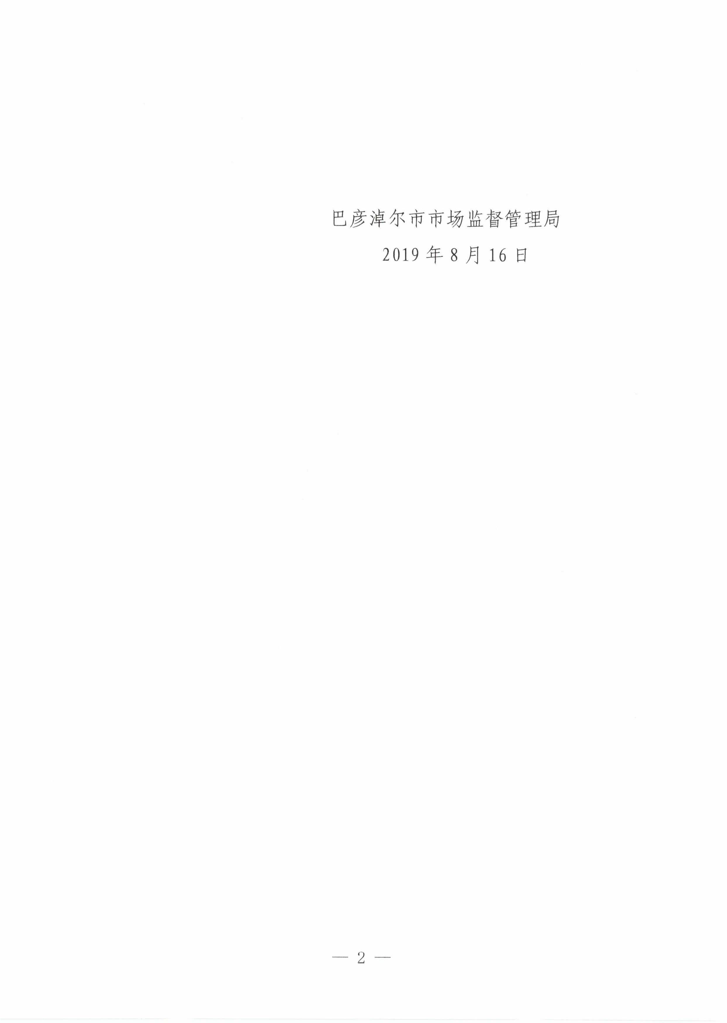 2关于印发《巴彦淖尔市网络市场监管标准工作指引》的通知_01.jpg