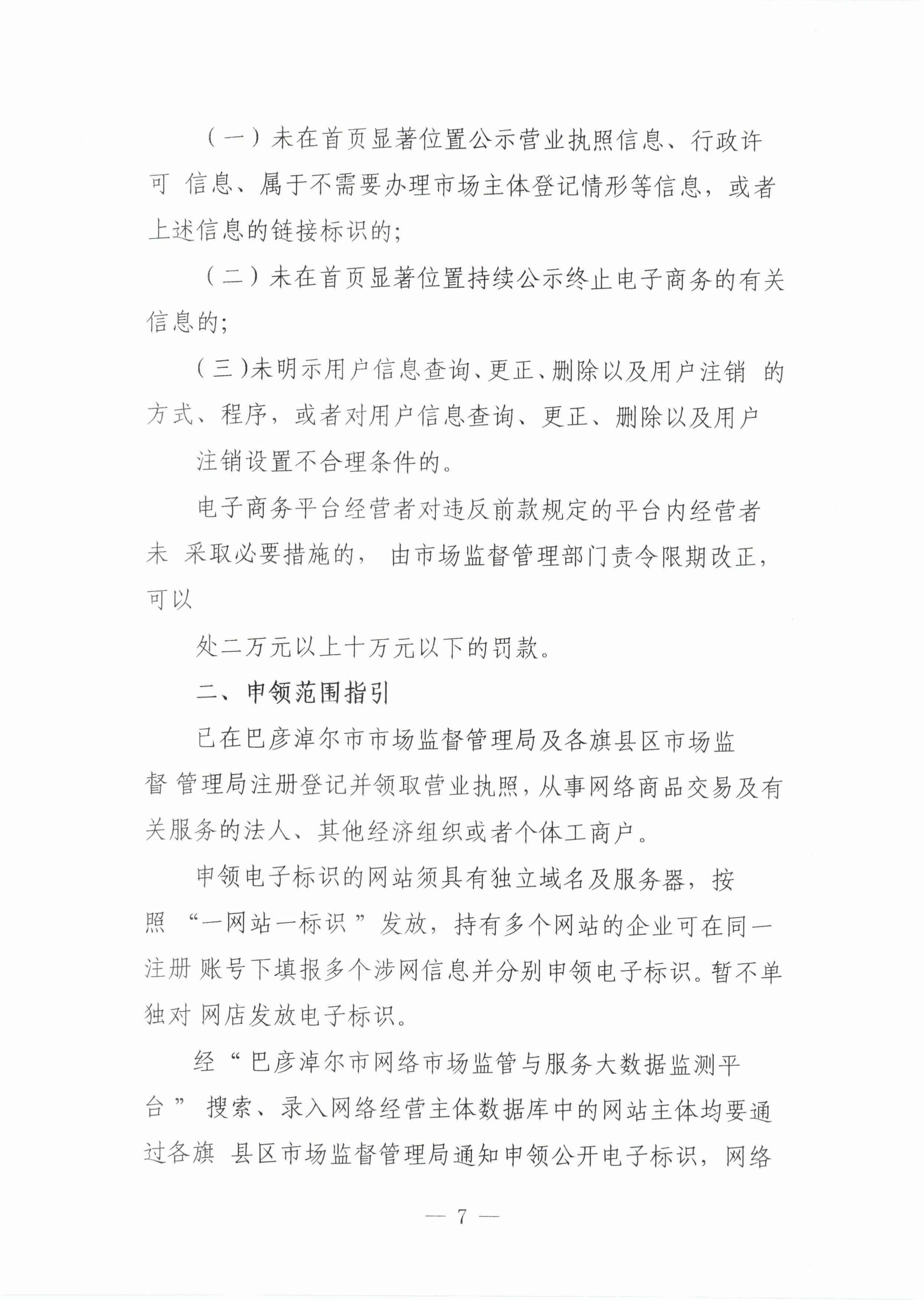 7关于印发《巴彦淖尔市网络市场监管标准工作指引》的通知_06.jpg