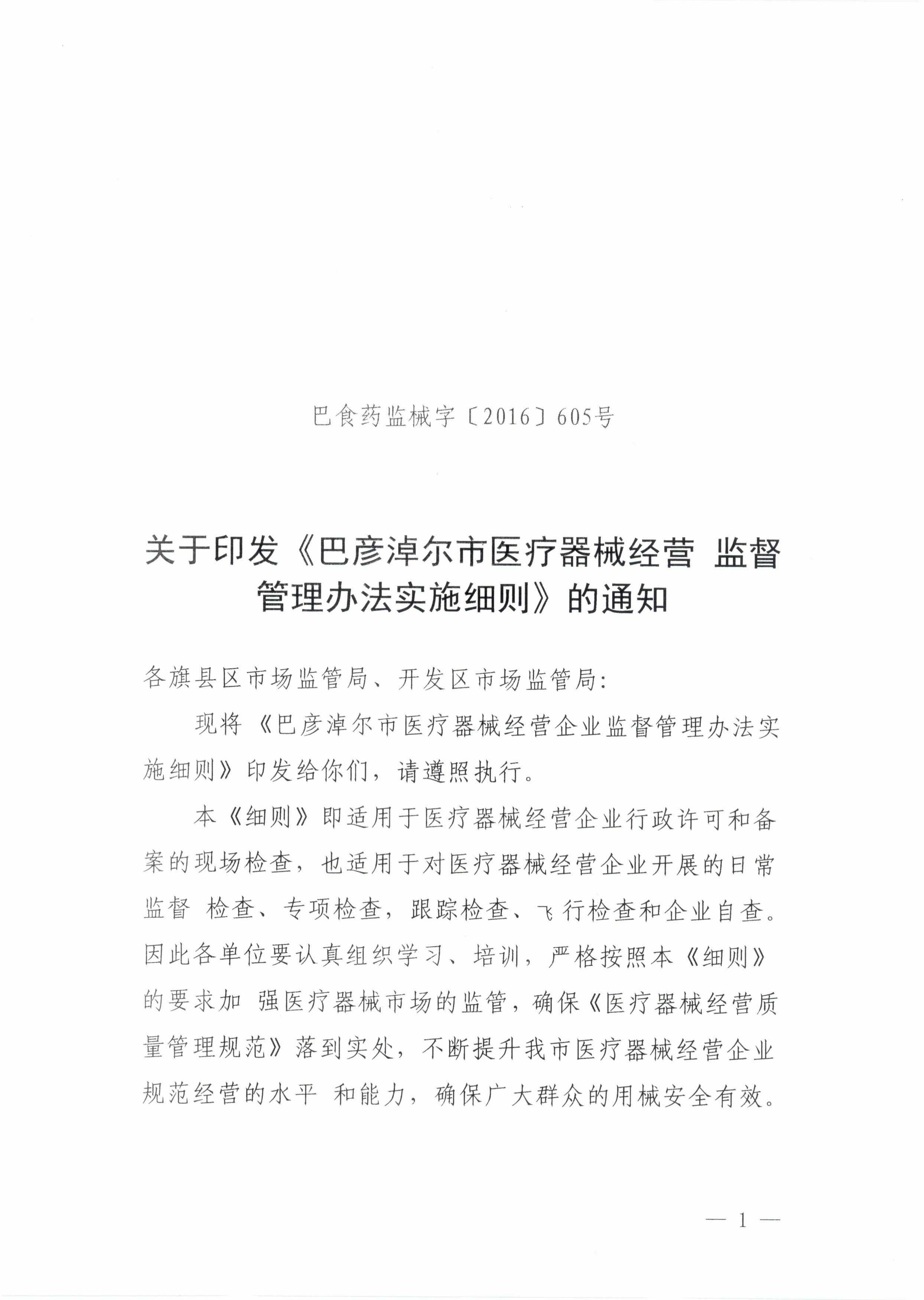 1关于印发《巴彦淖尔市医疗器械经营监督管理办法实施细则》的通知_00.jpg
