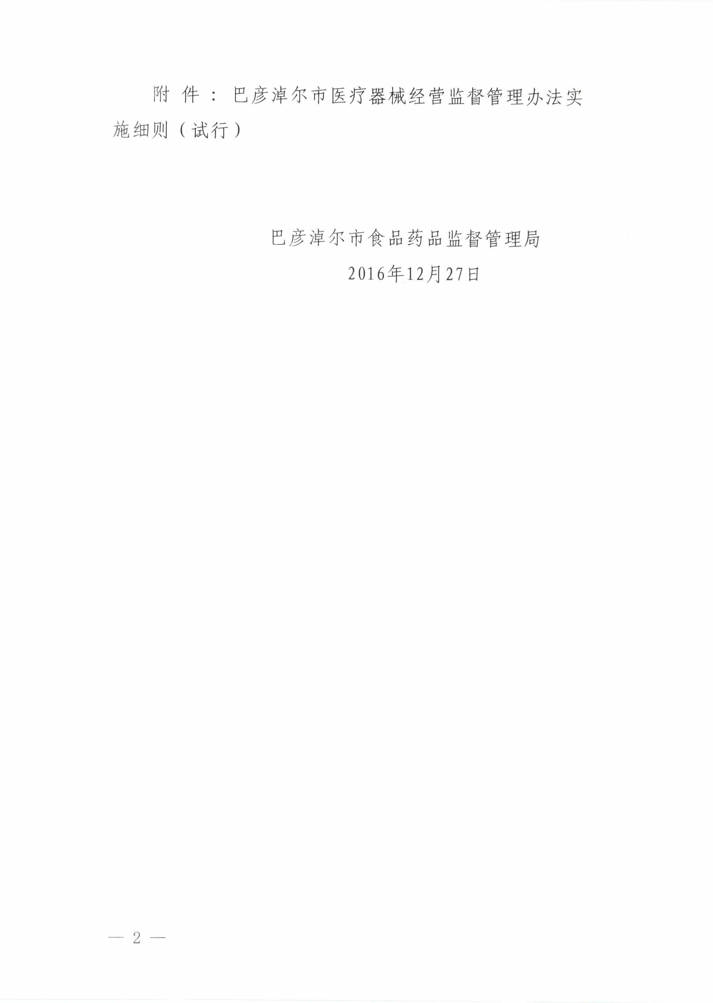 2关于印发《巴彦淖尔市医疗器械经营监督管理办法实施细则》的通知_01.jpg