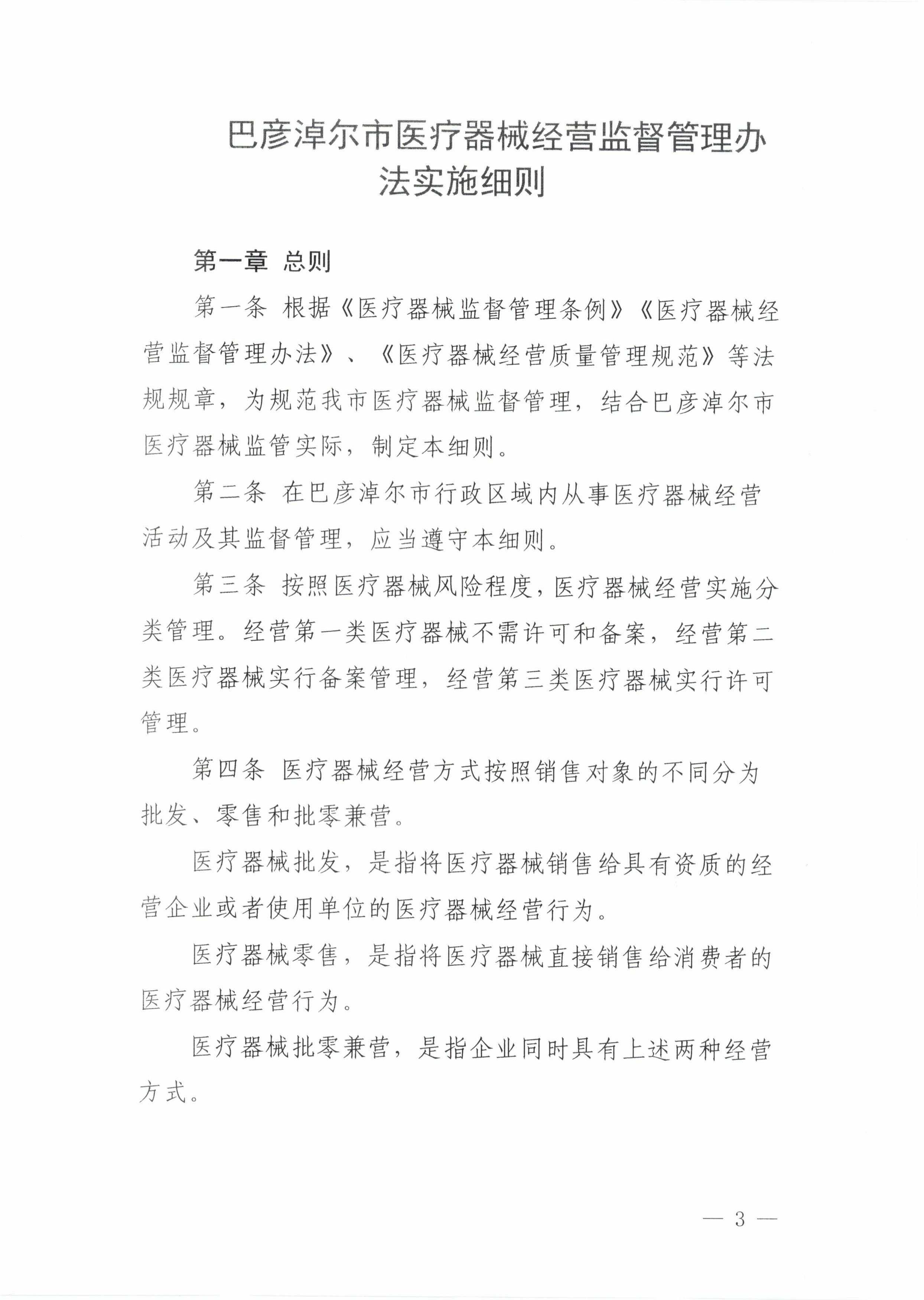 3关于印发《巴彦淖尔市医疗器械经营监督管理办法实施细则》的通知_02.jpg