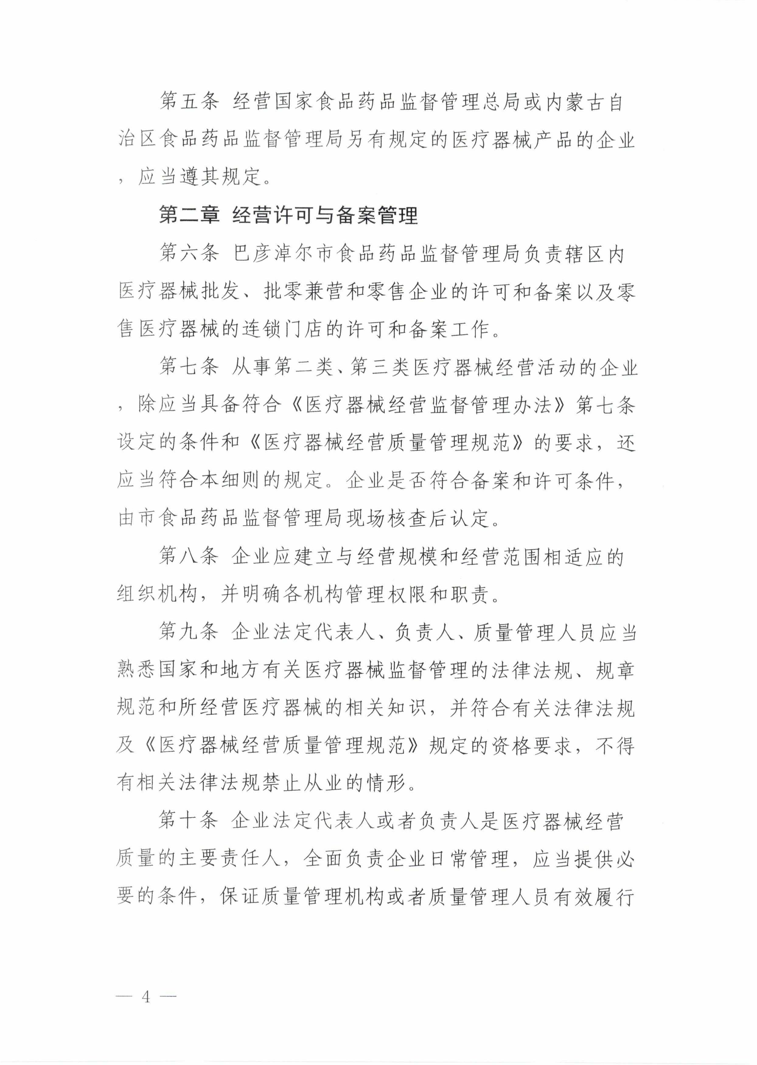 4关于印发《巴彦淖尔市医疗器械经营监督管理办法实施细则》的通知_03.jpg