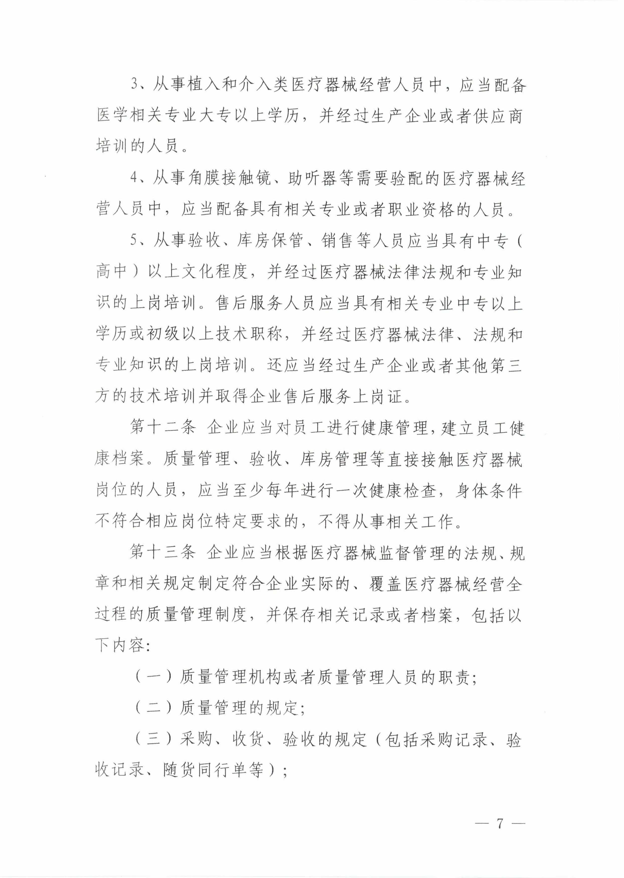 7关于印发《巴彦淖尔市医疗器械经营监督管理办法实施细则》的通知_06.jpg