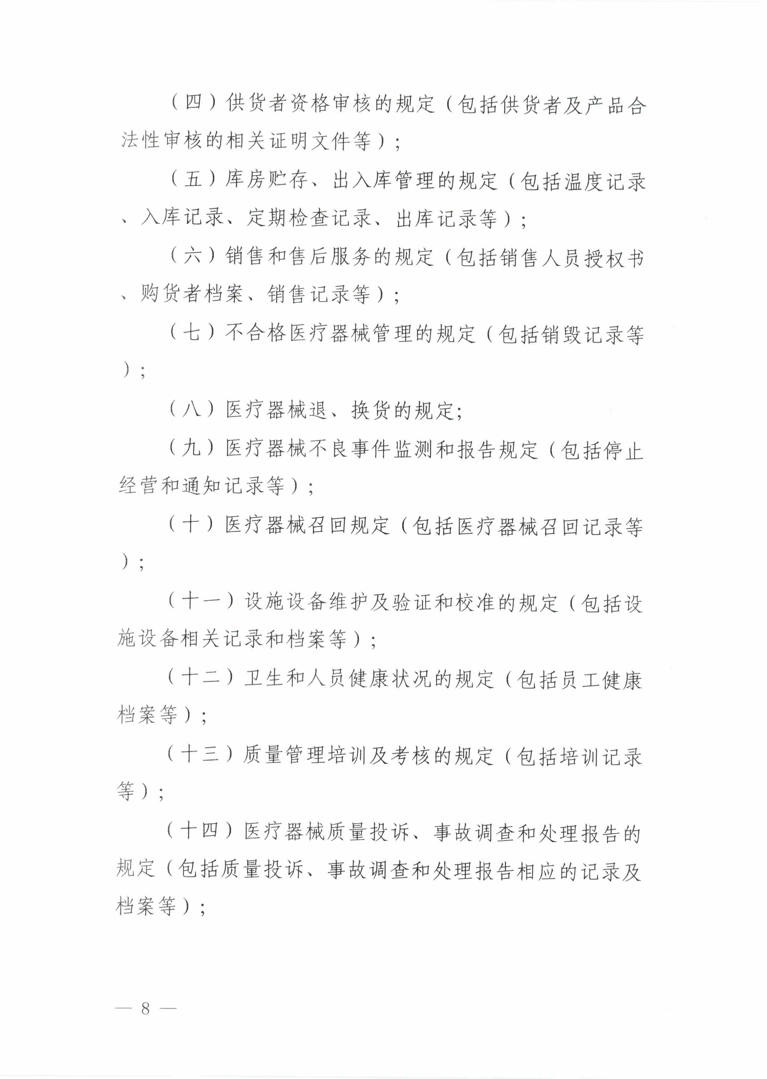 8关于印发《巴彦淖尔市医疗器械经营监督管理办法实施细则》的通知_07.jpg