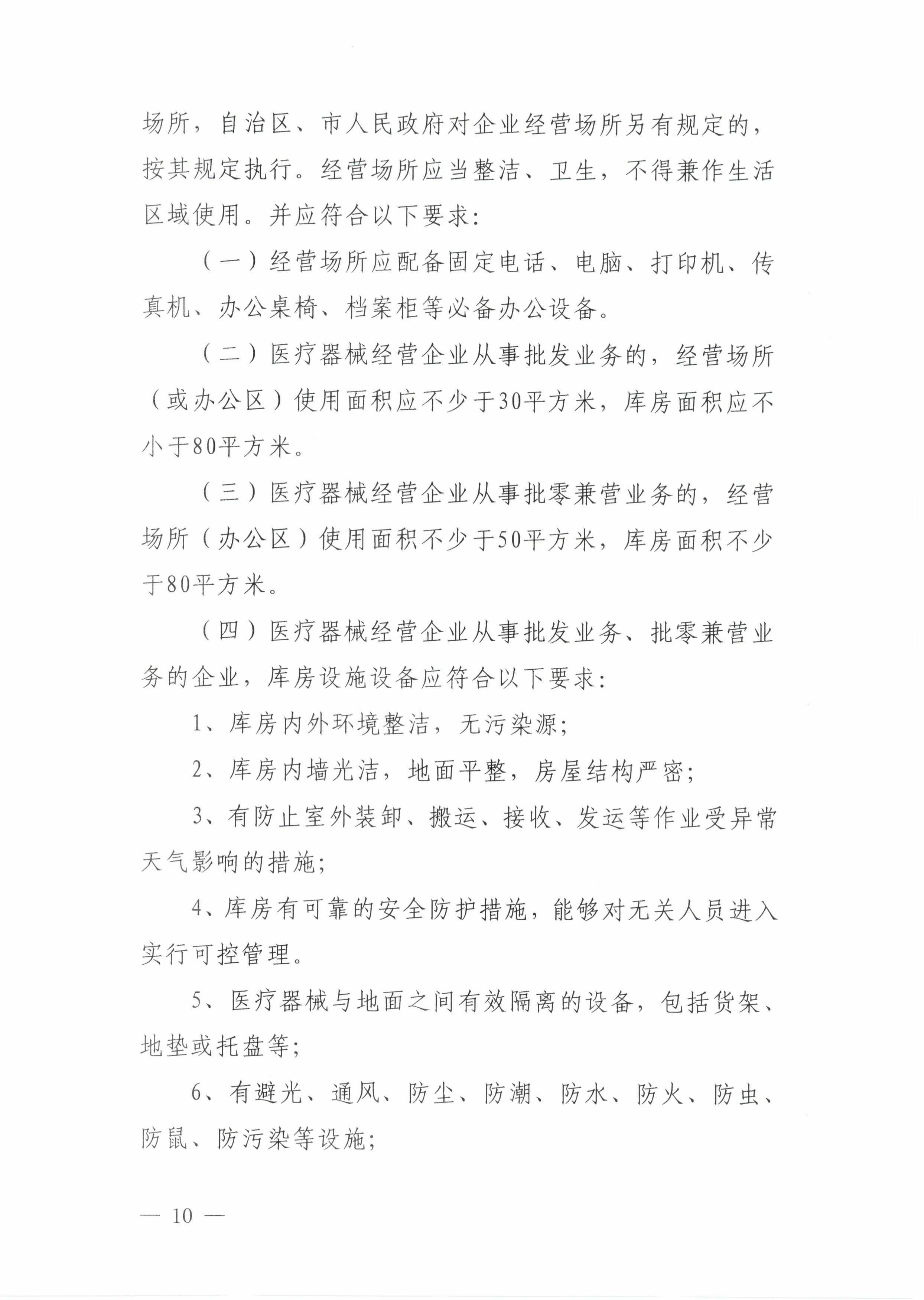 10关于印发《巴彦淖尔市医疗器械经营监督管理办法实施细则》的通知_09.jpg