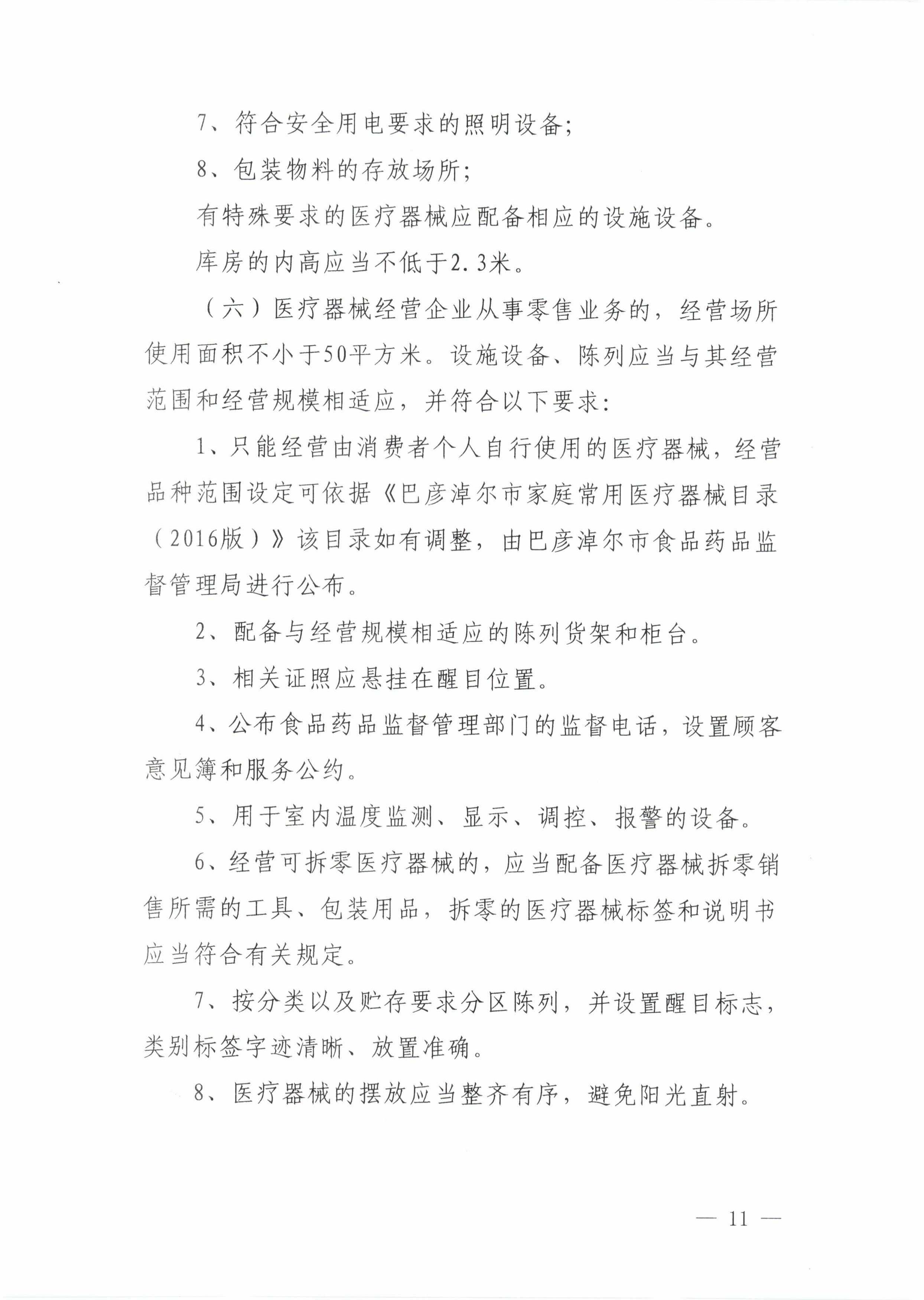 11关于印发《巴彦淖尔市医疗器械经营监督管理办法实施细则》的通知_10.jpg