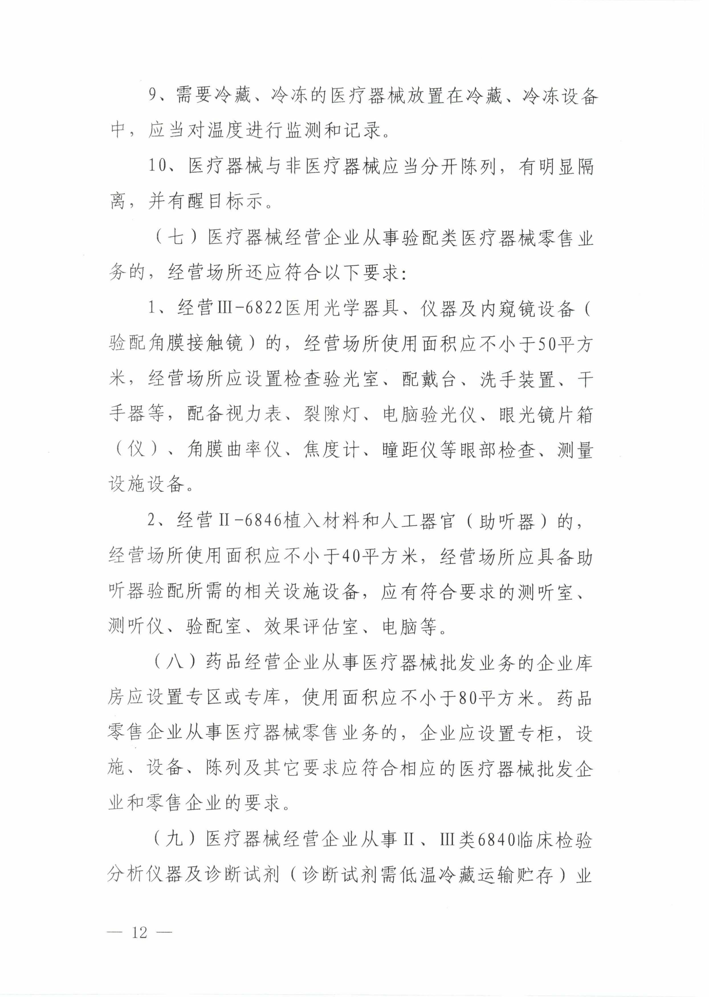 12关于印发《巴彦淖尔市医疗器械经营监督管理办法实施细则》的通知_11.jpg