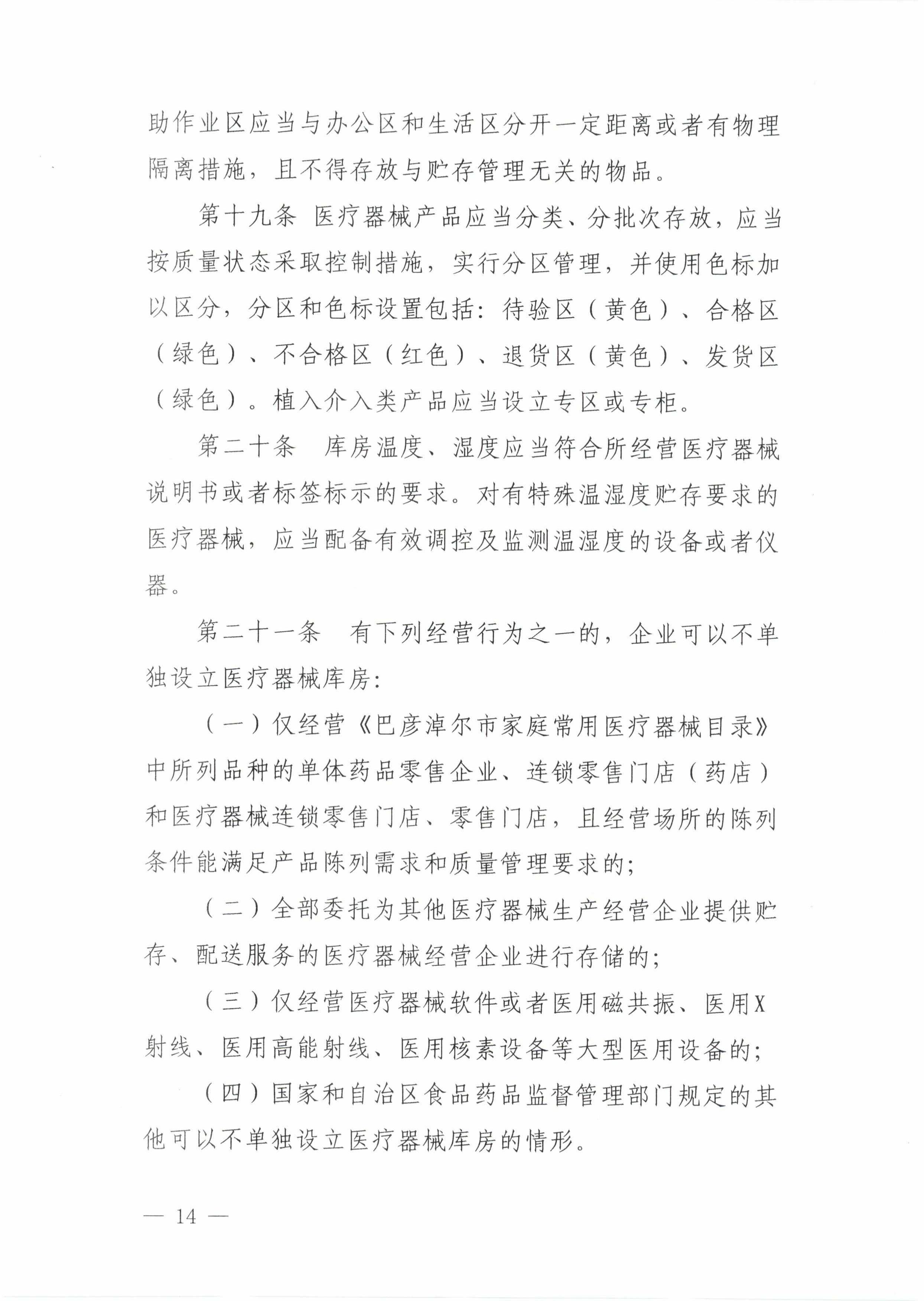 14关于印发《巴彦淖尔市医疗器械经营监督管理办法实施细则》的通知_13.jpg