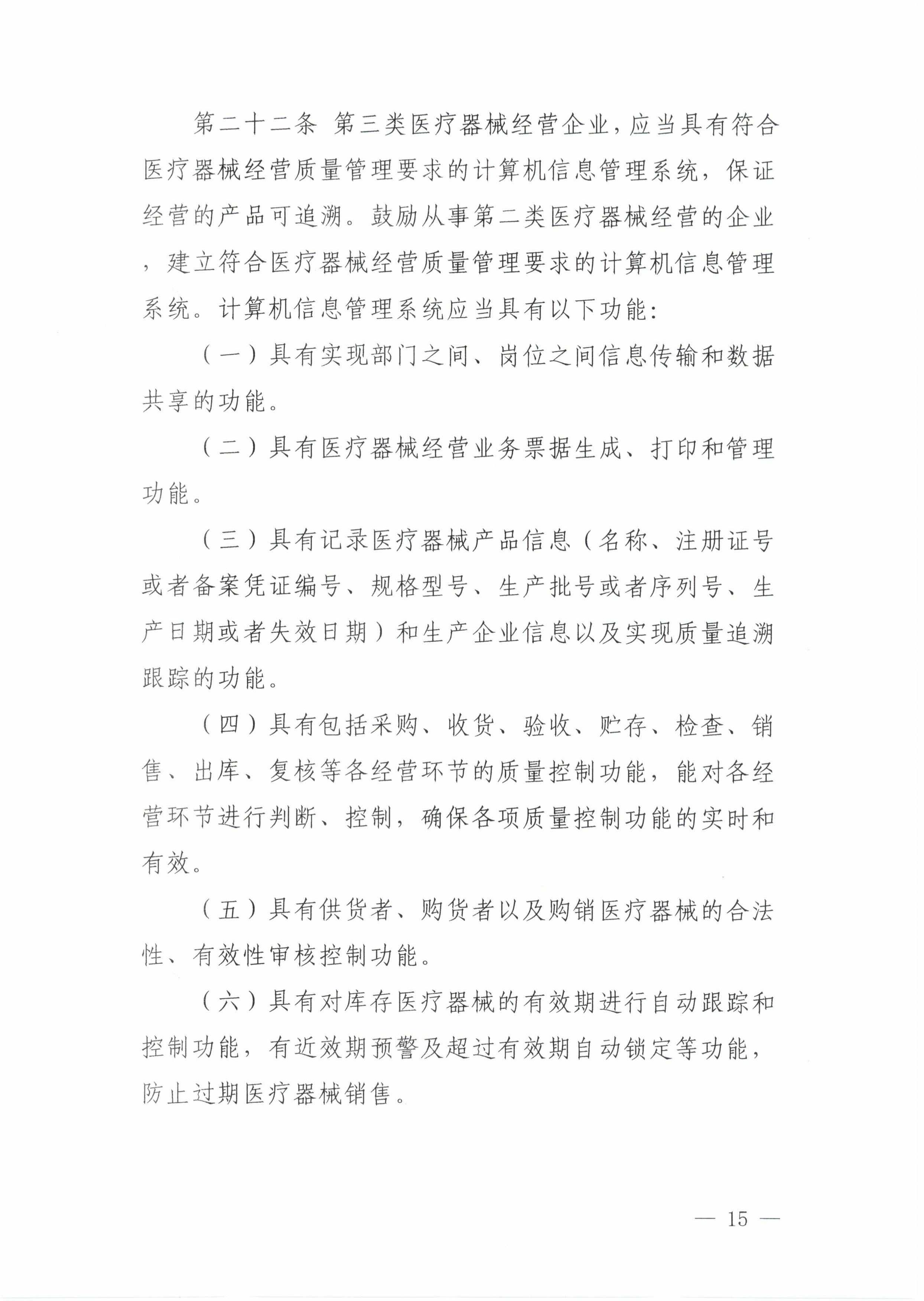 15关于印发《巴彦淖尔市医疗器械经营监督管理办法实施细则》的通知_14.jpg