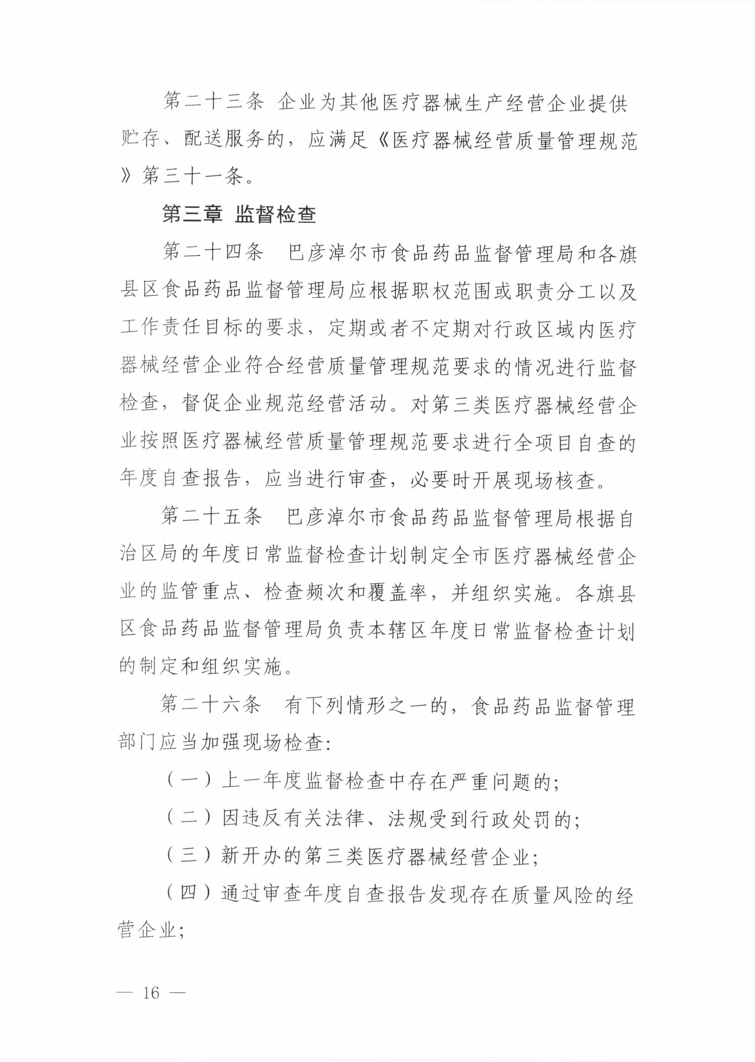16关于印发《巴彦淖尔市医疗器械经营监督管理办法实施细则》的通知_15.jpg
