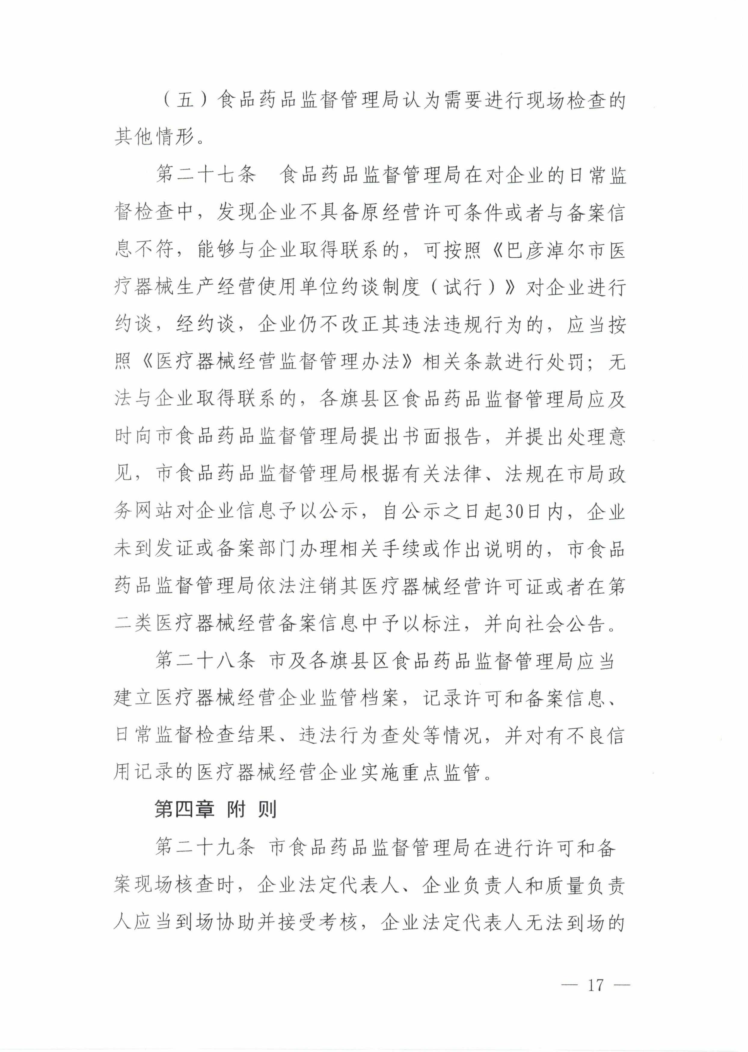 17关于印发《巴彦淖尔市医疗器械经营监督管理办法实施细则》的通知_16.jpg