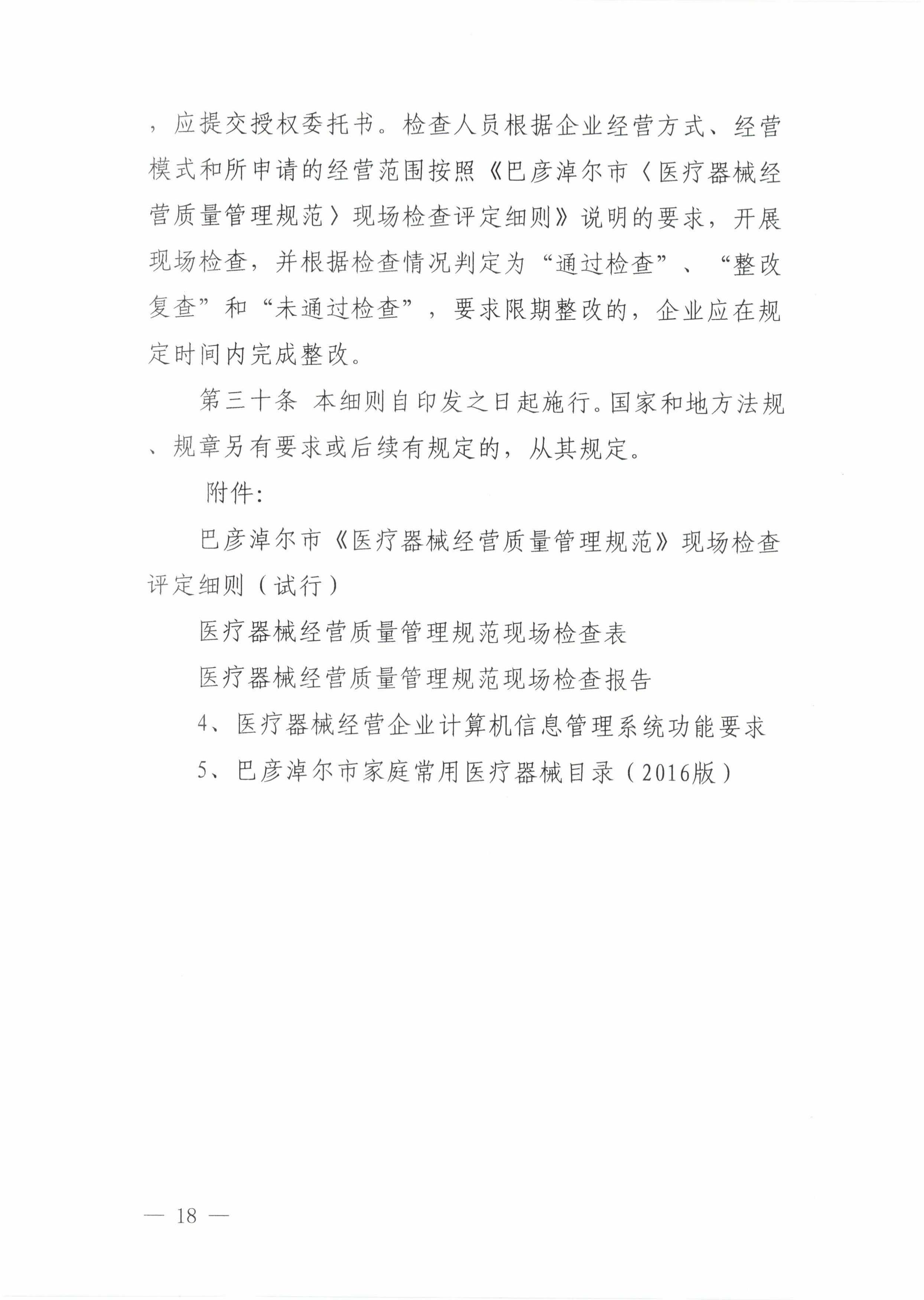 18关于印发《巴彦淖尔市医疗器械经营监督管理办法实施细则》的通知_17.jpg