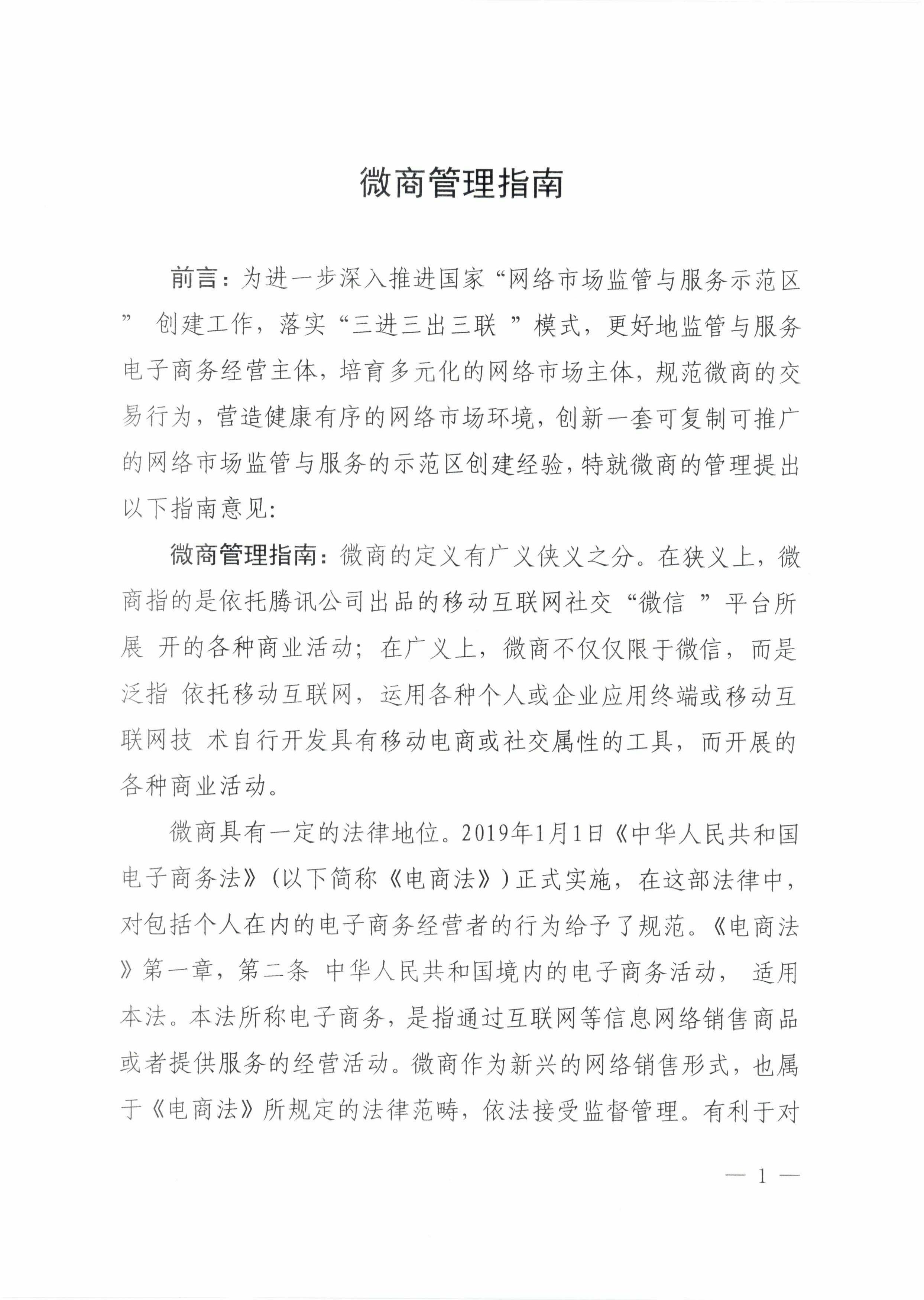 关于印发《微商管理指南》的通知_01.jpg