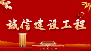 诚信建设工程