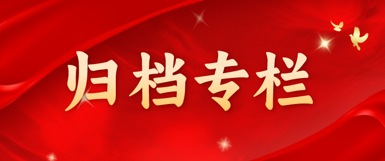 归档栏目