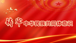 铸牢中华民族共同体意识