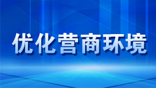 优化营商环境